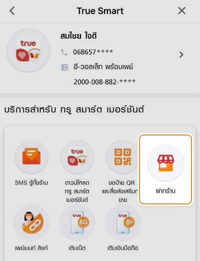 2. กดปุ่ม <b>ฝากร้าน</b>