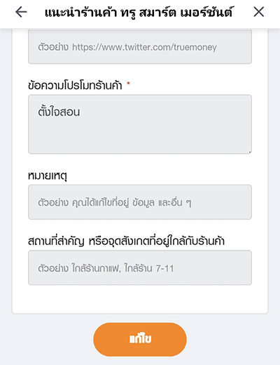 4. เมื่อเข้าสู่หน้าข้อมูลร้านค้า ให้เลื่อนไปด้านล่างสุด เพื่อกดปุ่ม<b>แก้ไข</b>ก่อน ถึงจะดำเนินการแก้ไขข้อมูลได้