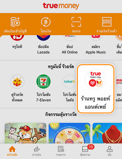 1. กดปุ่ม <b>ร้าน ทรู พอยท์แอนด์เพย์</b><br>ที่หัวข้อ <b>โปรโมชันและสิทธิประโยชน์</b>