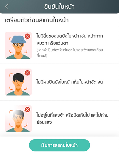 6. กดปุ่ม <b>เริ่มการสแกนใบหน้า</b>