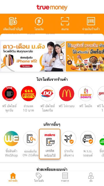 1. เข้า ทรูมันนี่ วอลเล็ท<br>เลือก <strong>เครดิตพร้อมใช้</strong>
