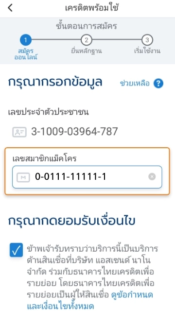 3. กรอกเลขที่สมาชิกแม็คโครให้ครบถ้วน