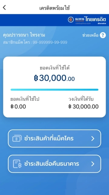 5. วงเงินอนุมัติพร้อมใช้ทันที