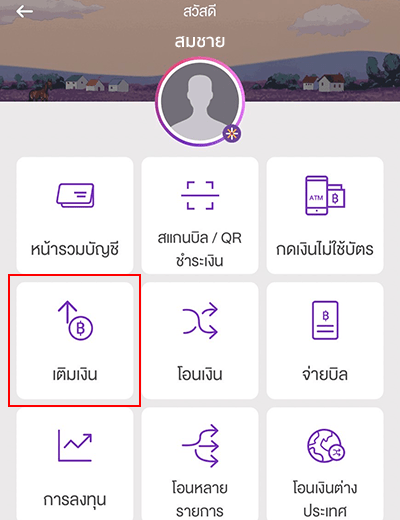 1. เข้าสู่ระบบ SCB Easy App <br />และเลือกเมนู <b>เติมเงิน</b>