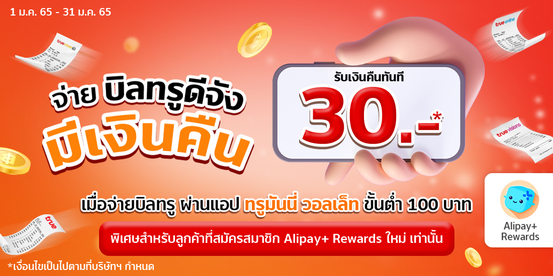 จ่ายบิลทรูดีจัง มีเงินคืน รับเงินคืน 15 บาท