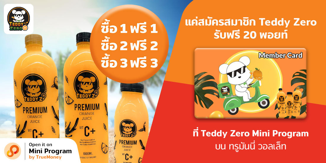 สมัครสมาชิก Teddy Zero - Miniprogram