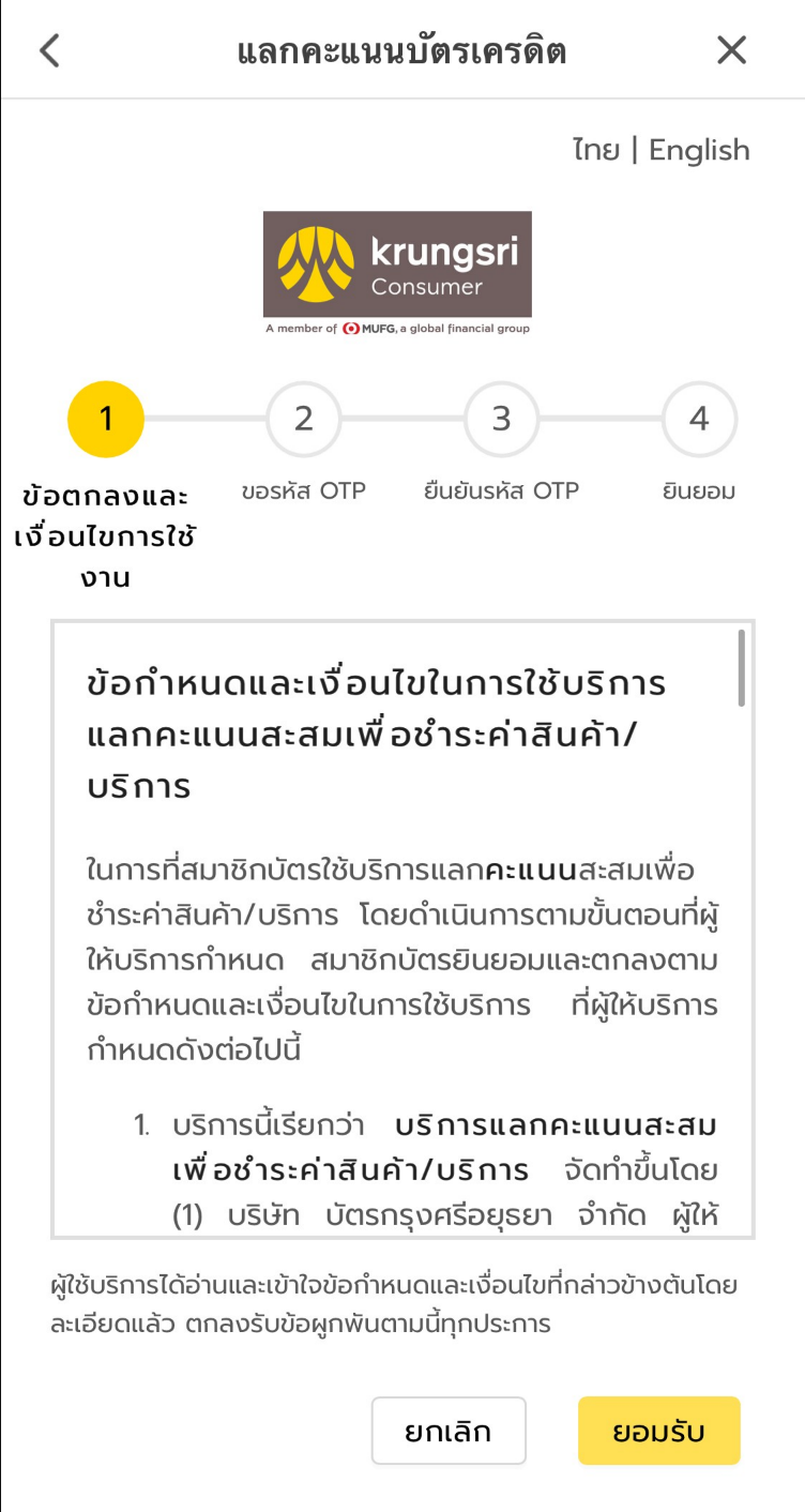 3. กด “ยอมรับเงื่อนไข” แลกคะแนนบัตรเครดิต