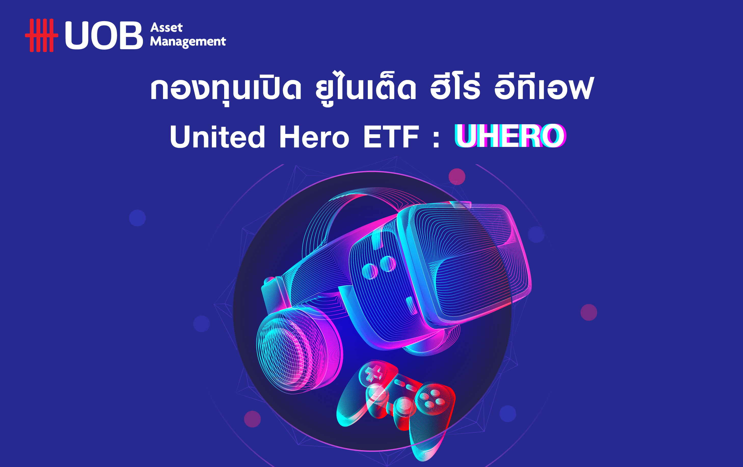 กองทุนเกมส์UHERO 