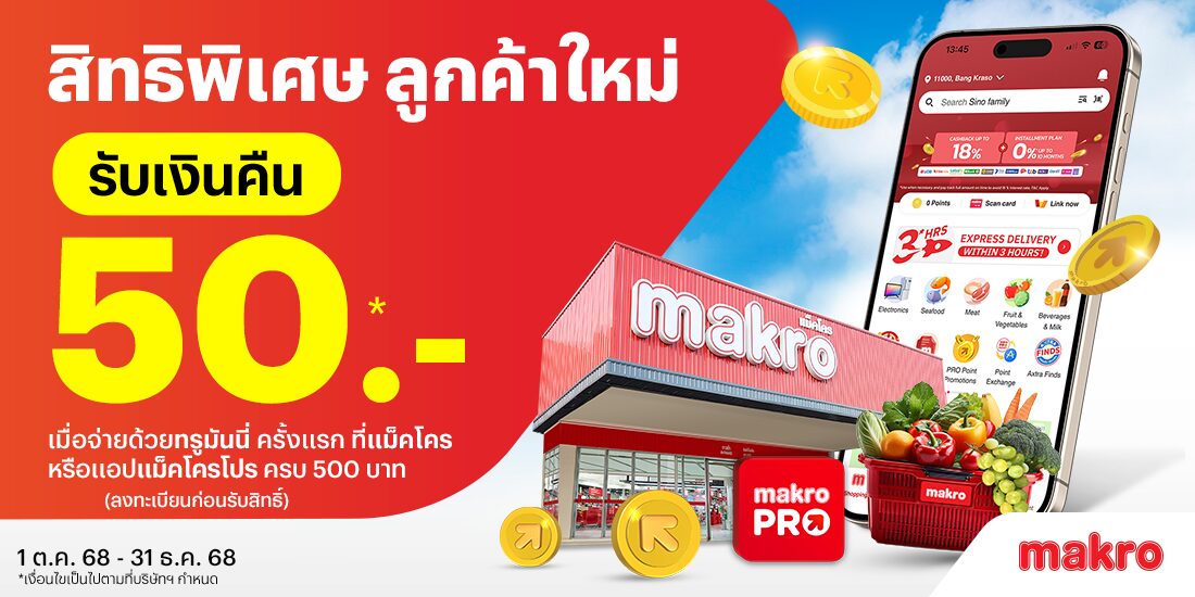 แม็คโครจ่ายด้วยทรูมันนี่ครั้งแรก รับเงินคืน 50 บาท เมื่อช้อป 500 บาท1 ต.ค. 68 - 31 ธ.ค. 68 โปรโมชันทรูมันนี่