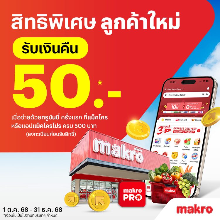 แม็คโครจ่ายด้วยทรูมันนี่ครั้งแรก รับเงินคืน 50 บาท เมื่อช้อป 500 บาท1 ต.ค. 68 - 31 ธ.ค. 68 โปรโมชันทรูมันนี่