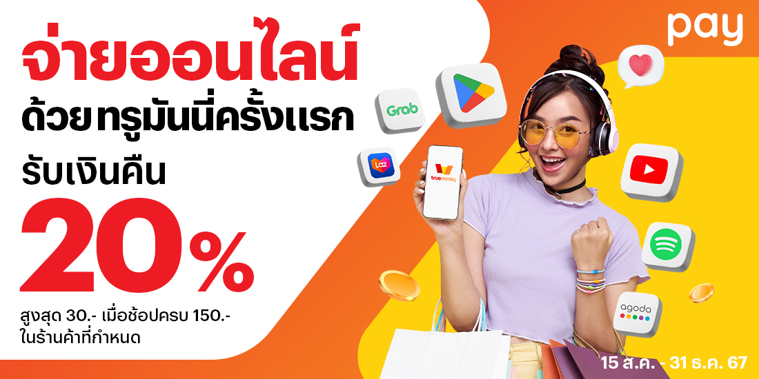 โปรโมชันทรูมันนี่