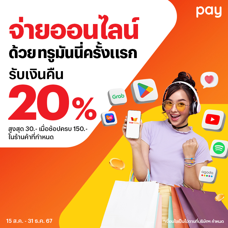 โปรโมชันทรูมันนี่