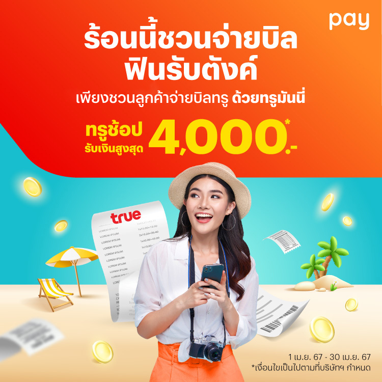 โปรโมชันทรูมันนี่