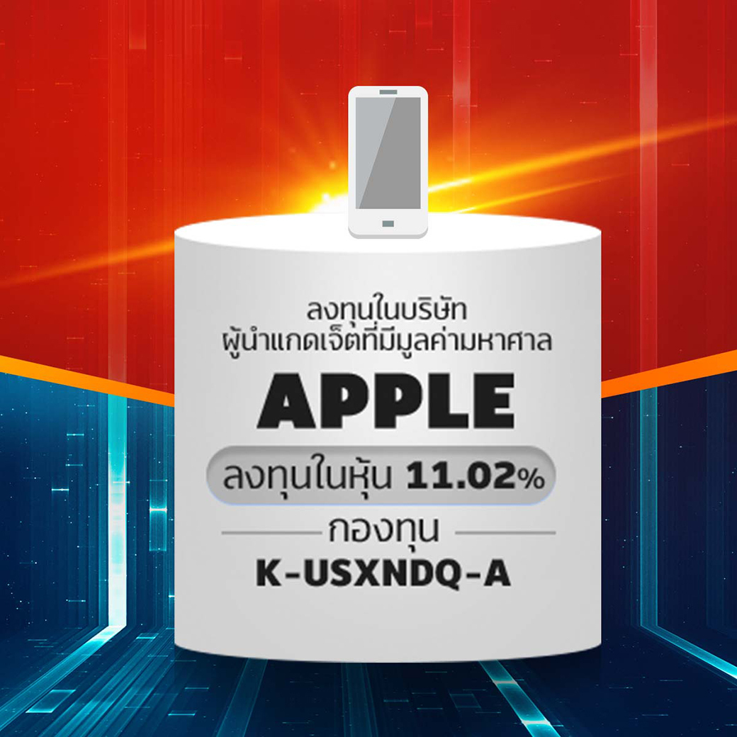 กองทุน K-USXNDQ-A ลงทุนในบริษัท APPLE (ลงทุนในหุ้น 11.02%)