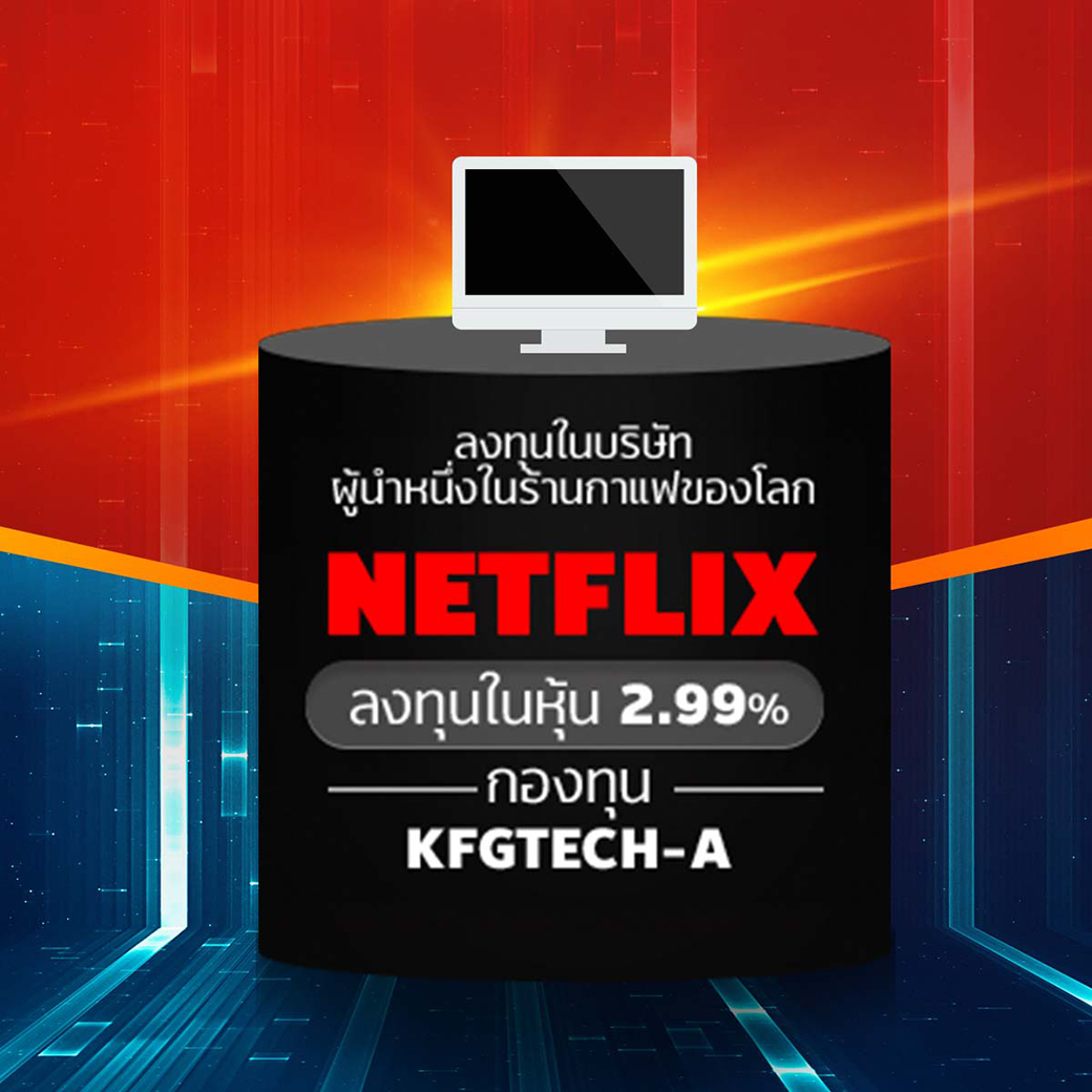 กองทุน KFGTETH-A ลงทุนในบริษัท NETFLIX (ลงทุนในหุ้น 2.99%)