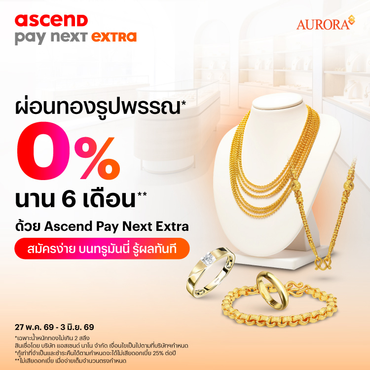 Auroraผ่อนทองสบาย นานสูงสุด 48 เดือน21 มี.ค. 65 เป็นต้นไป โปรโมชันทรูมันนี่