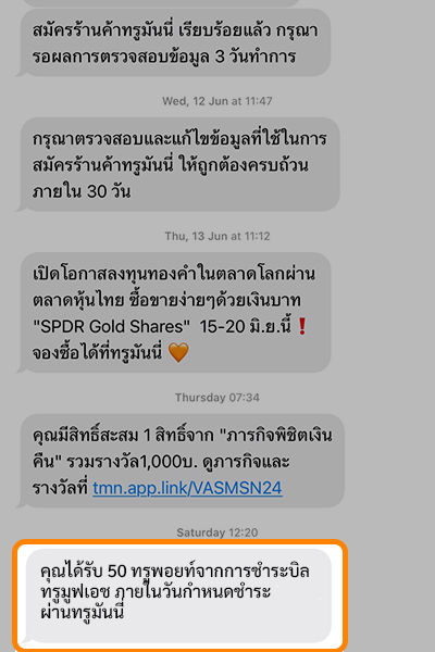 5. จะได้รับSMS แจ้งได้รับ 50 ทรูพอยท์ <br />จากการจ่ายบิลทรูผ่านทรูมันนี่