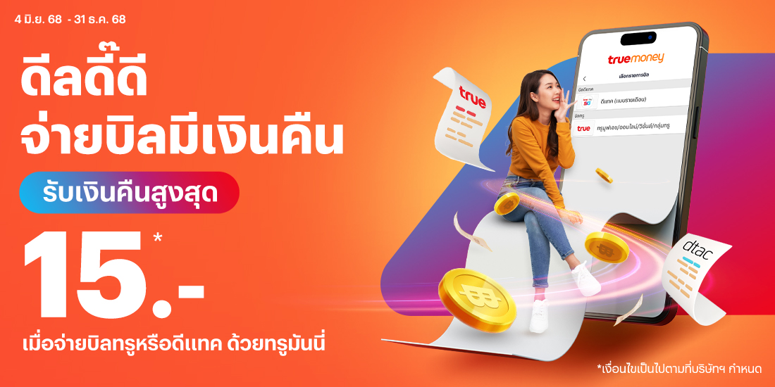 โปรโมชันทรูมันนี่