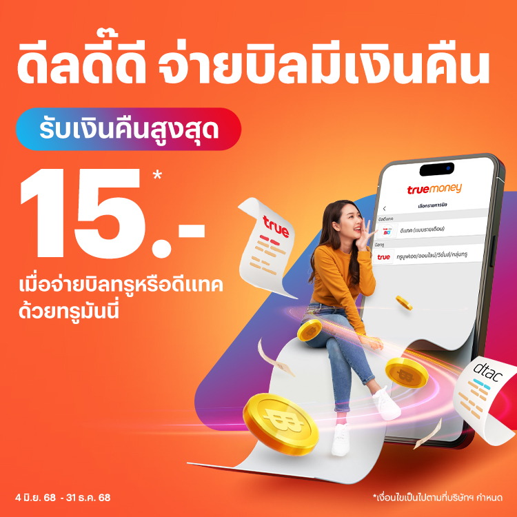 โปรโมชันทรูมันนี่