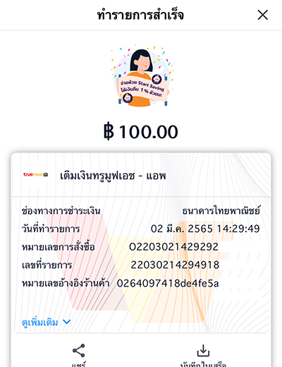11. เติมเงินสำเร็จ