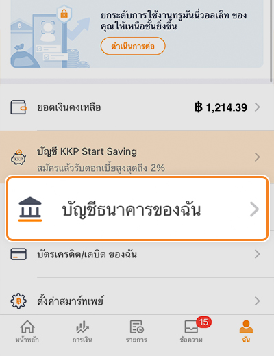 2. กด <b>บัญชีธนาคารของฉัน</b>