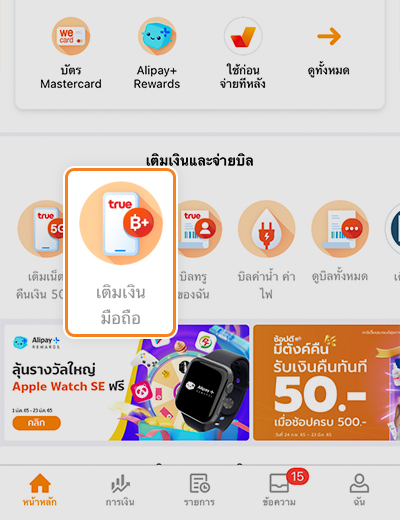 6. กดปุ่ม <b>เติมเงินมือถือ</b>