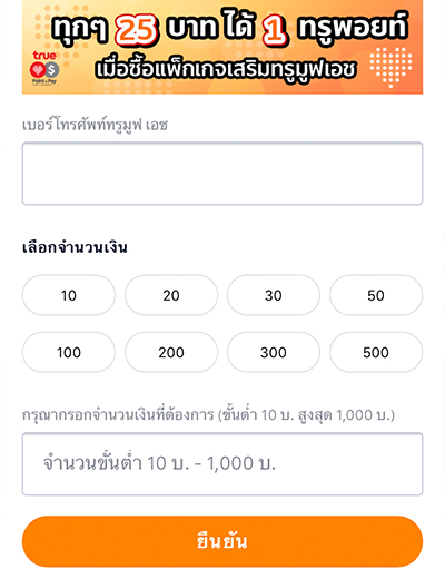 7. กรอกเบอร์และจำนวนเงิน ตั้งแต่ 10 บาทขึ้นไป