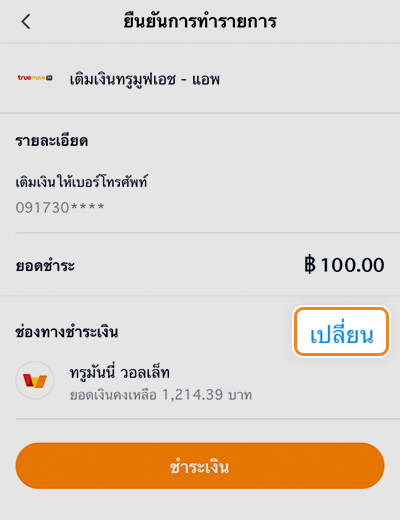 8. กด <b>เปลี่ยน</b> ช่องทางการชำระเงิน