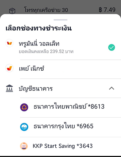 11. เลือกช่องทางชำระเงินที่ต้องการ โดยคูปองส่วนลดและเงินคืน สามารถใช้กับการชำระผ่านช่องทางทรูมันนี่ วอลเล็ทเท่านั้น