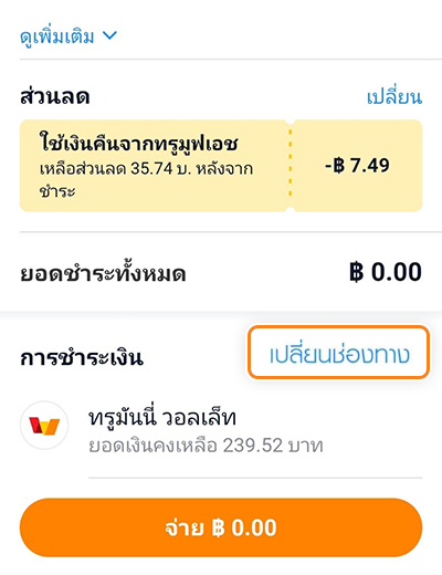10. กดปุ่ม <b>เปลี่ยนช่องทาง</b>