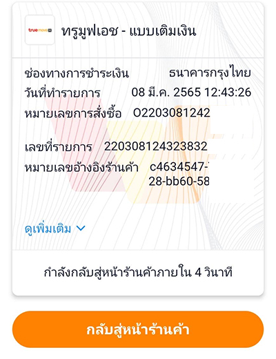 13. ซื้อแพ็กเกจสำเร็จ