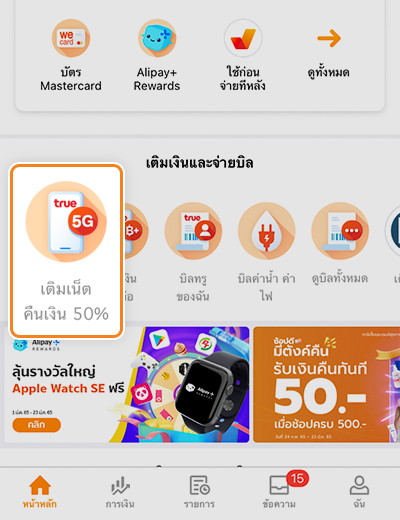 6. กดปุ่ม <b>เติมเน็ต คืนเงิน 50%</b>