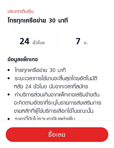 8. ตรวจสอบรายละเอียดและเงื่อนไขของแพ็กเกจที่ต้องการซื้อ และกดปุ่ม <b>ซื้อเลย</b>