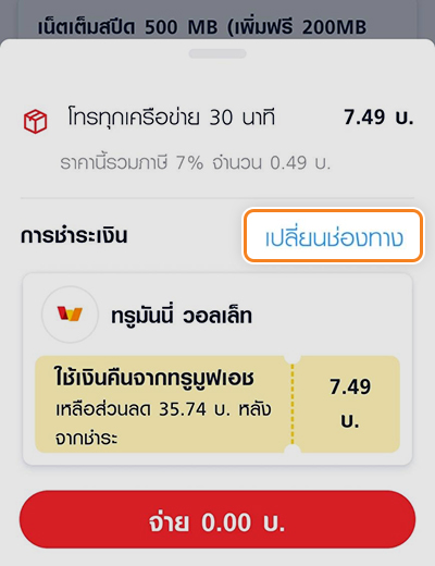 9. กดปุ่ม <b>เปลี่ยนช่องทาง</b>