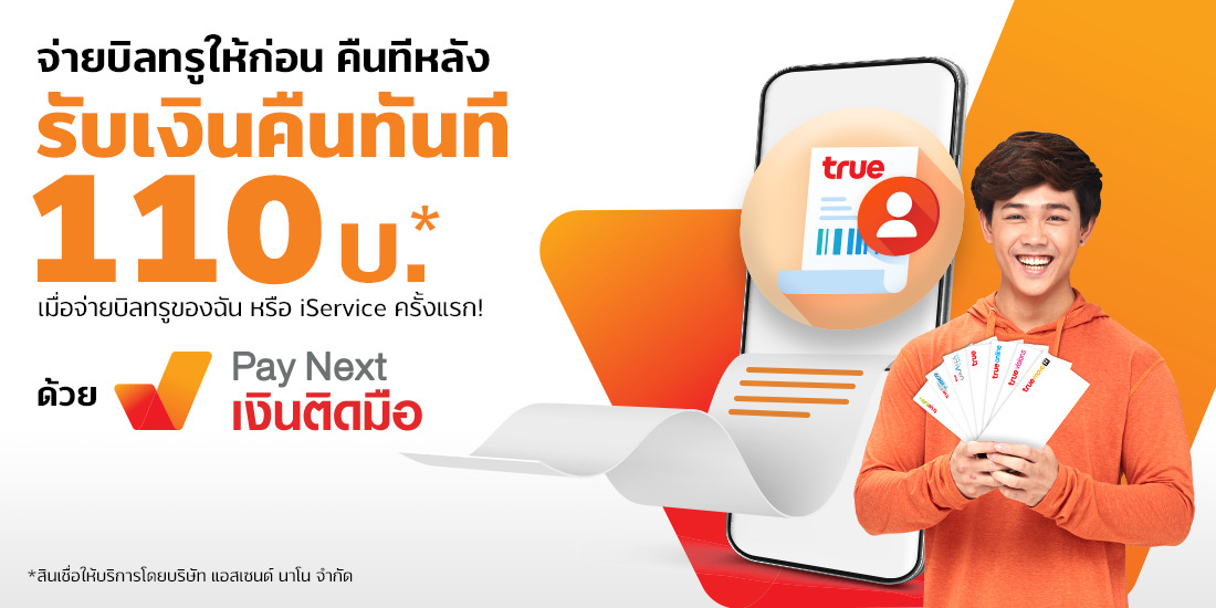 จ่ายบิลทรู ด้วย Pay Next รับเงินคืน 50บ. 