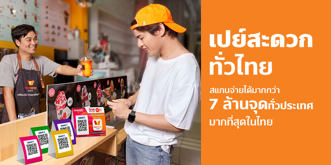 เจอ QR Code ที่ไหน สแกนจ่ายได้ทุกร้าน