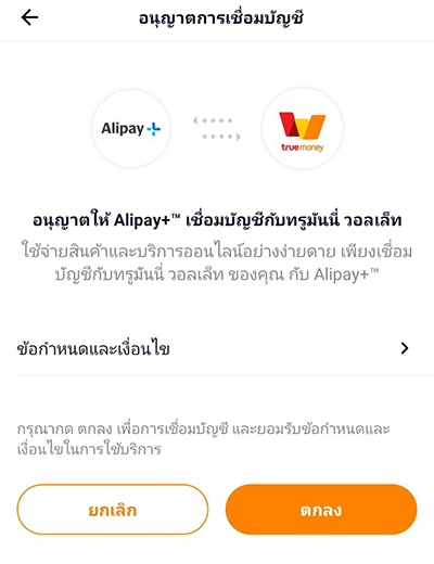 8. กดตกลงเชื่อมบัญชีกับ TMN Wallet