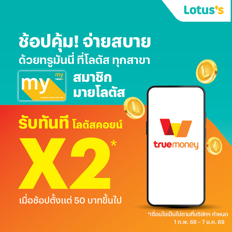 โปรโมชันทรูมันนี่