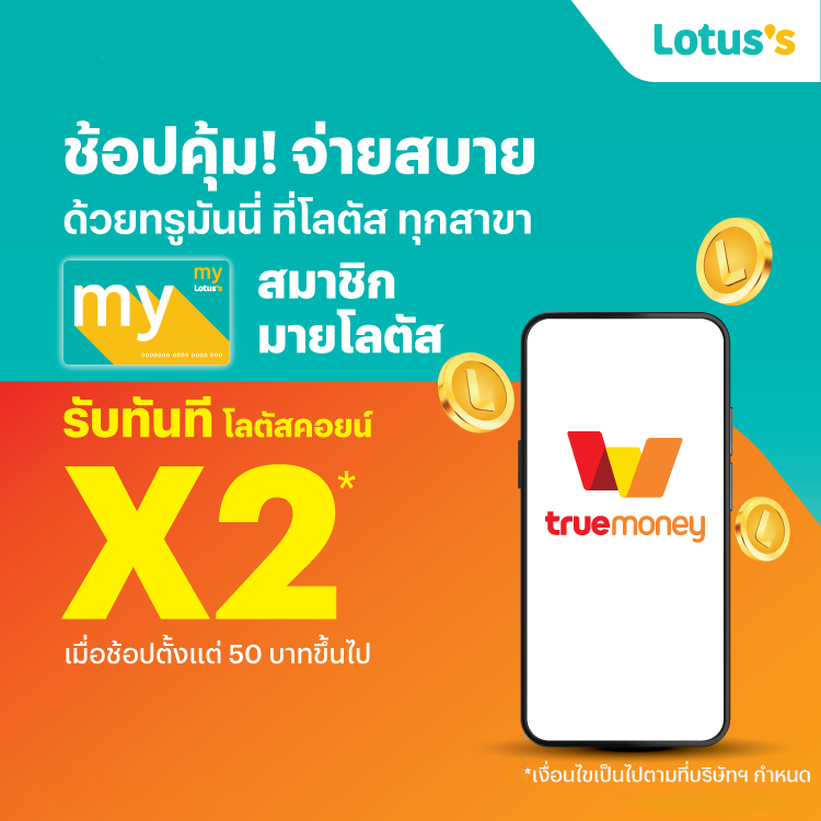 โปรโมชันทรูมันนี่