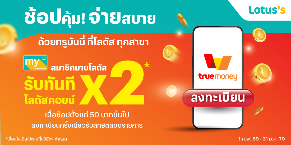 Lotus'sสมาชิกมายโลตัส รับ Coin X21 ก.พ. 69 - 31 ม.ค. 70 โปรโมชัน Jungle - จ่ายด้วยทรูมันนี่ วอลเล็ท