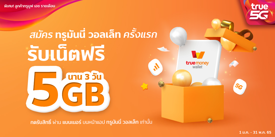 สมัครทรูมันนี่ รับเน็ตฟรี 5GB นาน 3 วัน