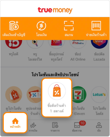 1. กดปุ่ม <b> ซื้อดีลร้านค้า 1 สตางค์</b><br>จากหน้าหลักในแอปทรูมันนี่ วอลเล็ท