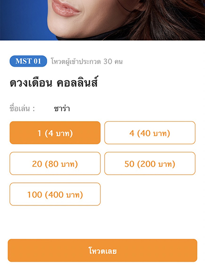 4. <b>เลือกจำนวนการโหวต</b> ( 1 โหวต = 4 บาท )