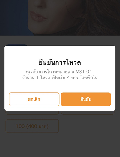 5. กด <b>ยืนยัน</b> การโหวต