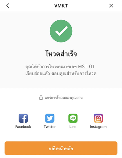 6. ทำรายการ<b>โหวตสำเร็จ</b>