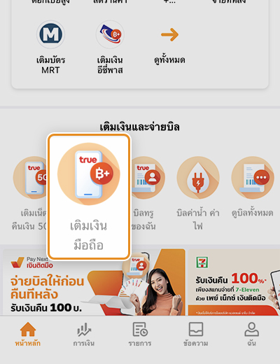 1. คลิก <b>เติมเงินมือถือ</b>