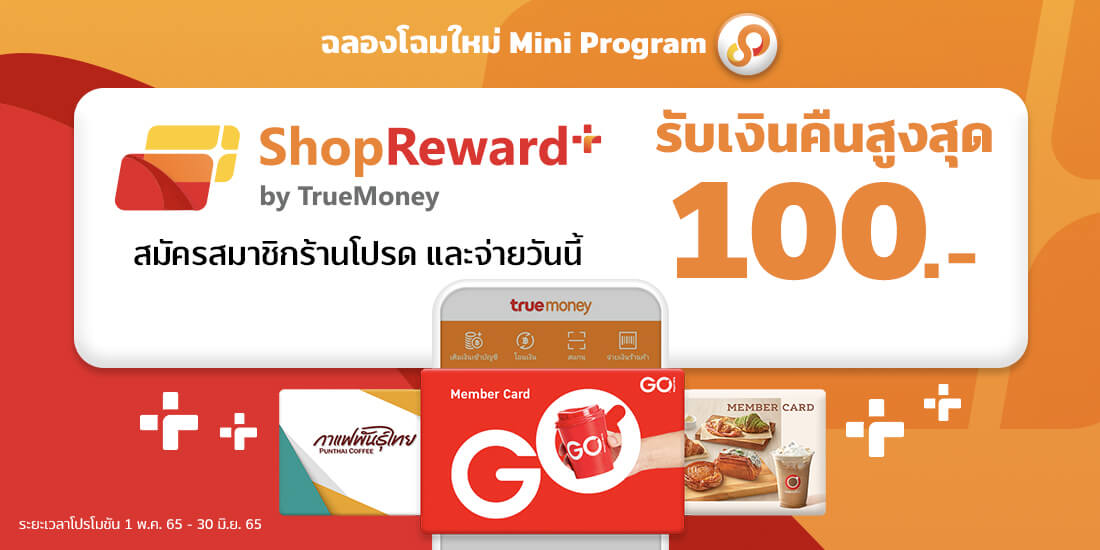 ShopReward+ ระบบสมาชิกของร้านค้าบนแอปทรูมันนี่ วอลเล็ท