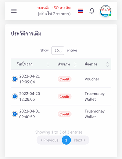 3. ตรวจสอบจำนวนเครดิต ที่เมนู <b>ประวัติการเติม</b>