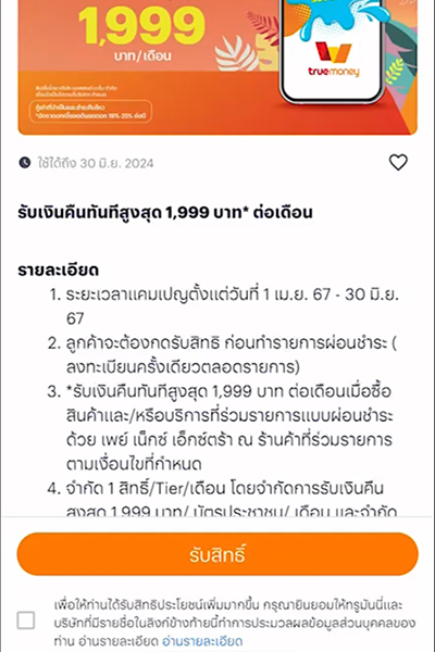 2. กด <b>รับสิทธิ</b> ก่อนผ่อน