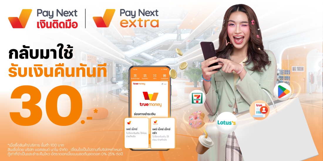 paynext-extra-promotion-04_CB30b-Banner-20250716-1100×550 โปรโมชันทรูมันนี่